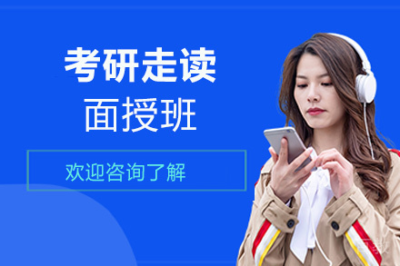 西安25考研走读面授班