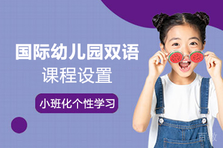 苏州国际幼儿园双语课程设置