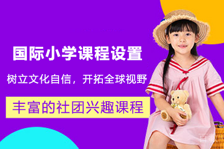 苏州国际小学课程设置