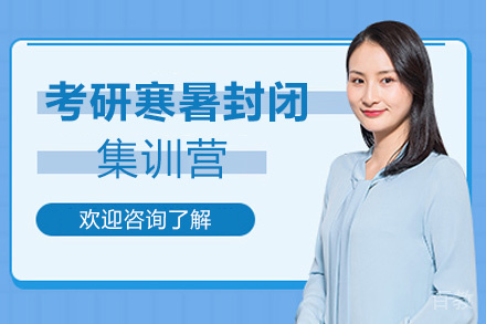西安25考研寒暑封闭集训营