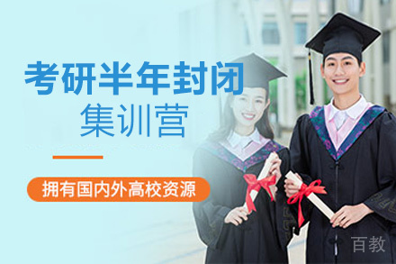 西安25考研半年封闭集训营