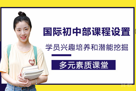 苏州国际初中部课程设置