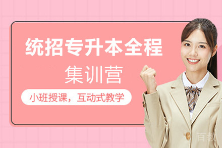 西安25统招专升本全程集训营