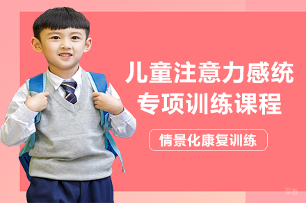 长沙儿童注意力感统专项训练课程