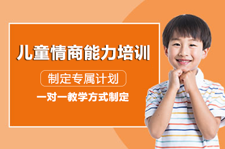 长沙儿童情商能力培训课程