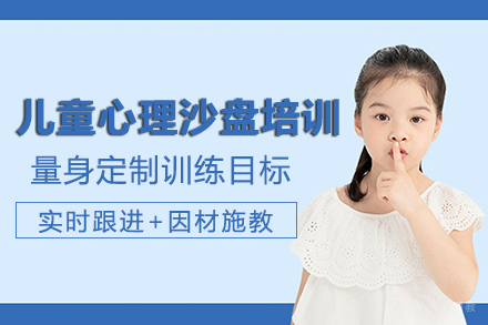 长沙儿童心理沙盘培训课程