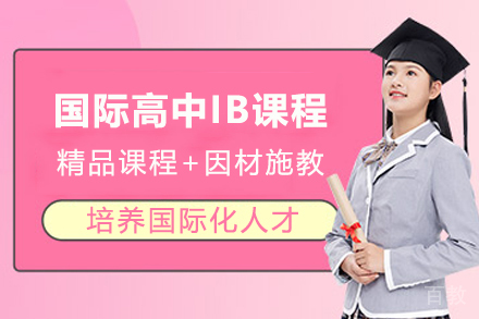 苏州国际高中IB课程