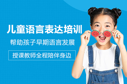 长沙儿童语言表达培训课程