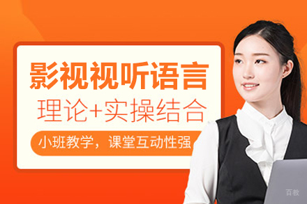 影视试听语言培训班