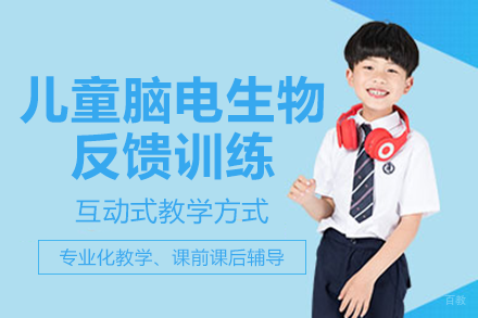 长沙儿童脑电生物反馈训练课程
