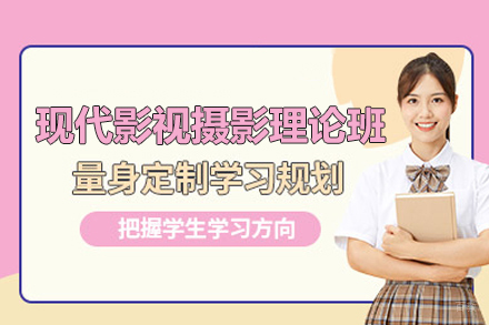 现代影视摄影理论班