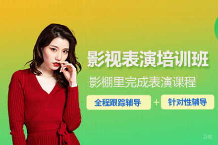 影视表演培训班