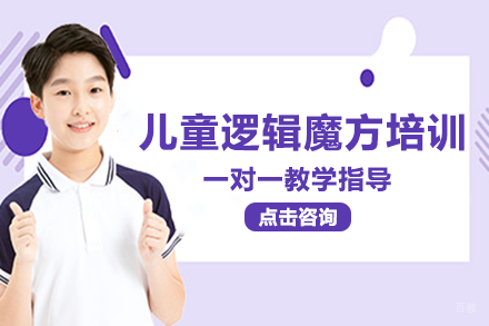 长沙儿童逻辑魔方培训课程