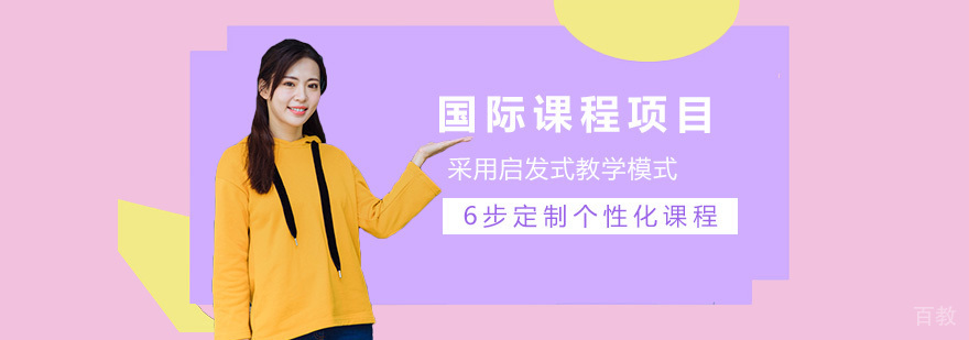 博达国际课程体系