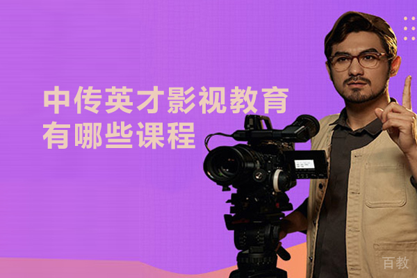 北京中传英才影视教育有哪些课程