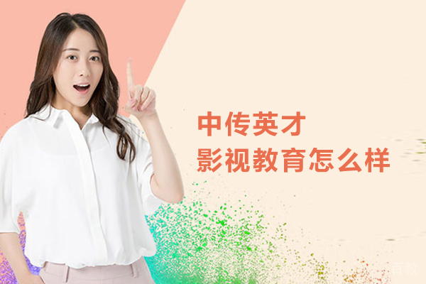 北京中传英才影视教育怎么样