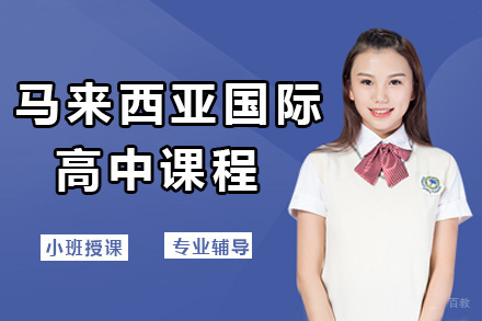 马来西亚国际高中课程