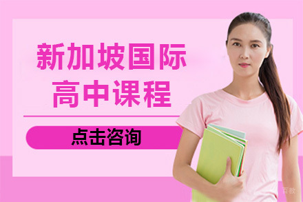 新加坡国际高中课程