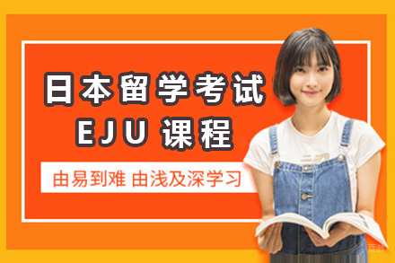 日本留学考试EJU课程