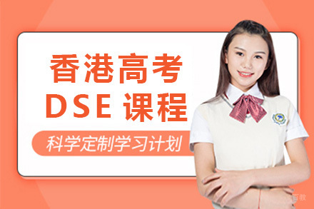 香港高考DSE课程