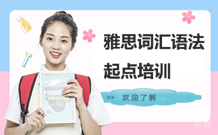 深圳雅思词汇语法起点培训