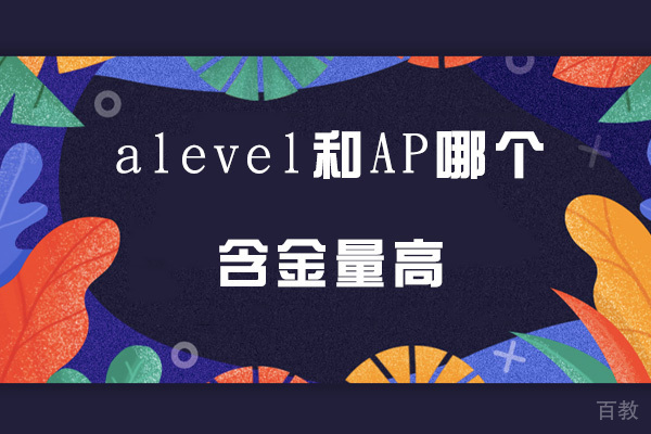 alevel和ap哪个含金量高 