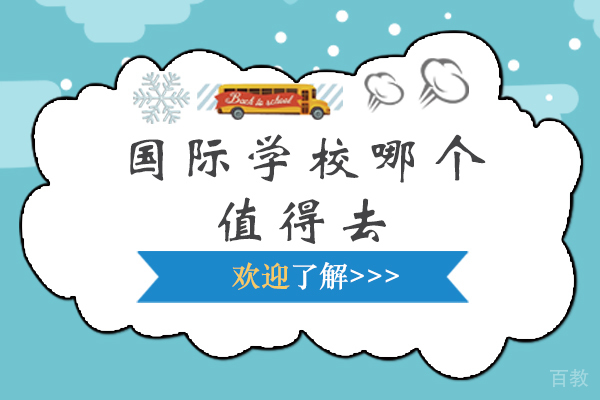 苏州国际学校哪个值得去 