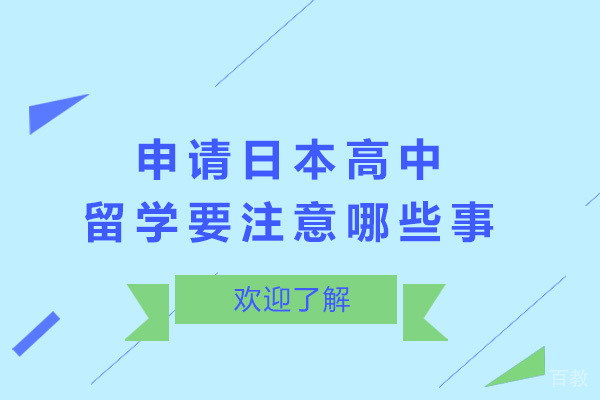 上海申请日本高中留学要注意哪些事 