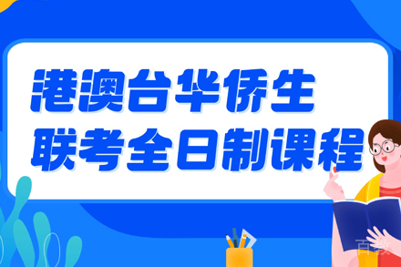 港澳台联考培训班