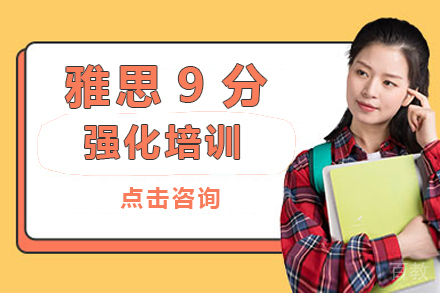 深圳雅思9分强化培训