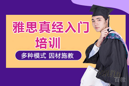 深圳雅思真经入门培训