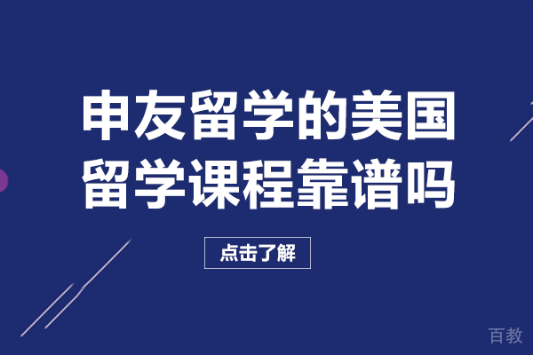 重庆申友留学的美国留学课程靠谱吗 