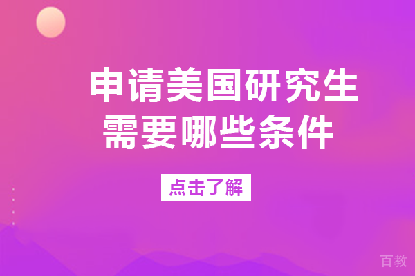 申请美国研究生需要哪些条件-重庆申友留学 