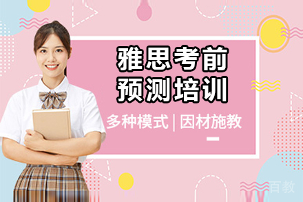 深圳雅思考前预测培训