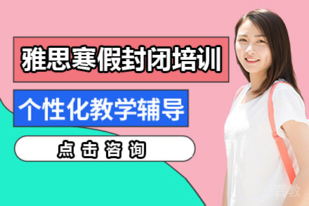 深圳雅思寒假封闭培训