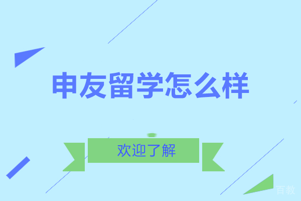 重庆申友留学怎么样 