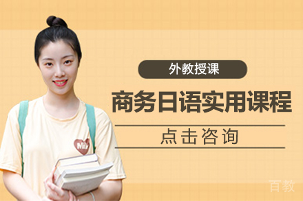 上海商务日语实用课程