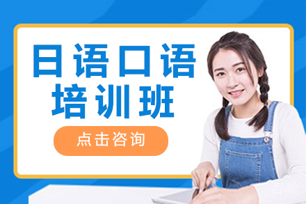 上海日语口语培训班