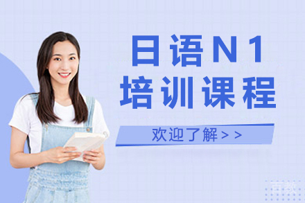 上海日语N1培训课程