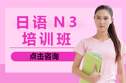 上海日语N3培训班