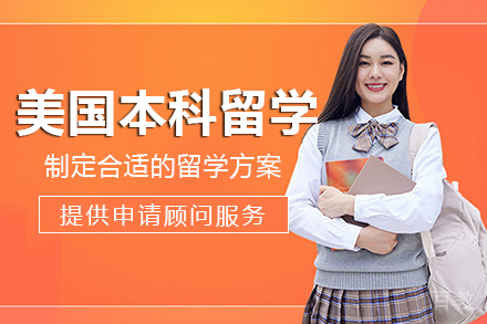 美国本科留学项目