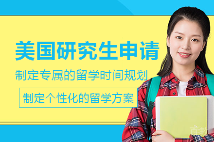 美国研究生申请项目