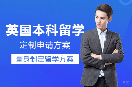 英国本科留学项目
