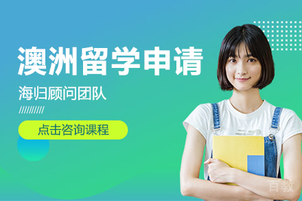 深圳澳洲留学申请