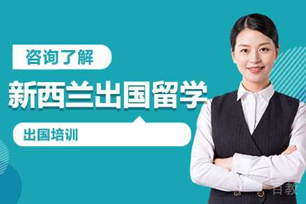 深圳新西兰出国留学申请