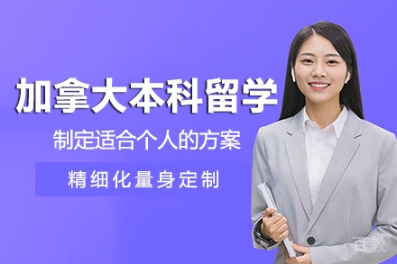 加拿大本科留学项目