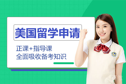 深圳美国留学申请