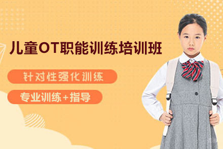天津儿童OT职能训练培训班