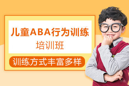 天津儿童ABA行为训练培训班