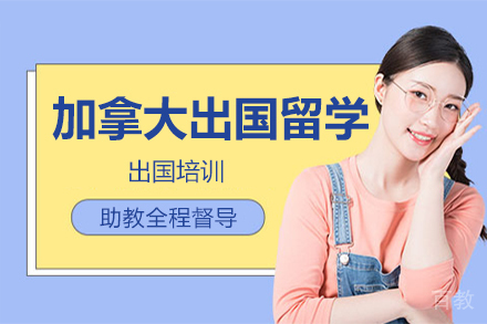 深圳加拿大出国留学申请